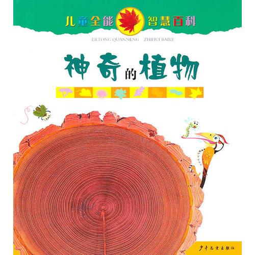 兒童全能智慧百科·神奇的植物