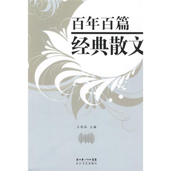 百年百篇经典散文:1901~2000