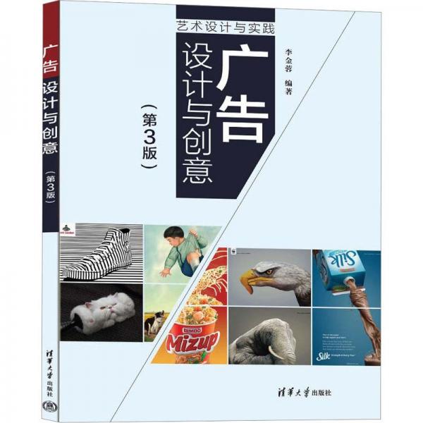 廣告設(shè)計與創(chuàng)意(第3版)