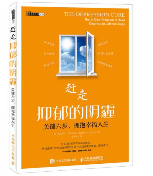 赶走抑郁的阴霾 关键六步 拥抱幸福人生