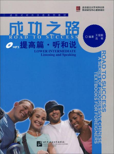 进阶式对外汉语系列教材：成功之路：提高篇听和说