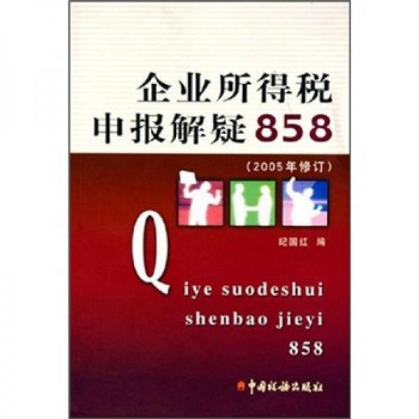 企業(yè)所得稅申報(bào)解疑858（2005年修訂）