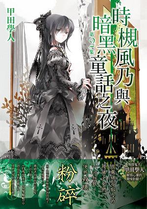 時(shí)槻風(fēng)乃與暗黑童話之夜 02