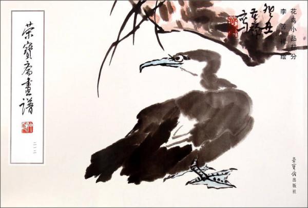 榮寶齋畫譜：212花鳥小品部分