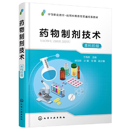 藥物制劑技術(shù)（于燕燕  ）（本科階段）
