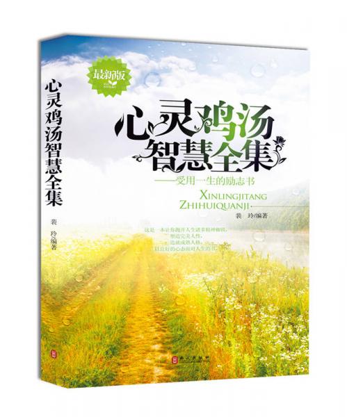 心靈雞湯智慧全集（最新版）