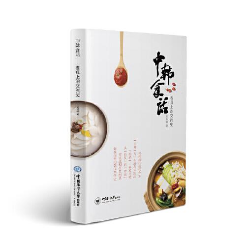 中韩食话——餐桌上的交流史