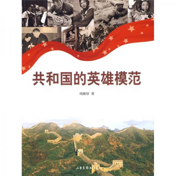 共和國的英雄模范