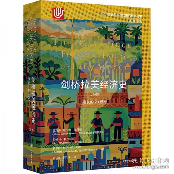 劍橋拉美經(jīng)濟(jì)史（下卷）
