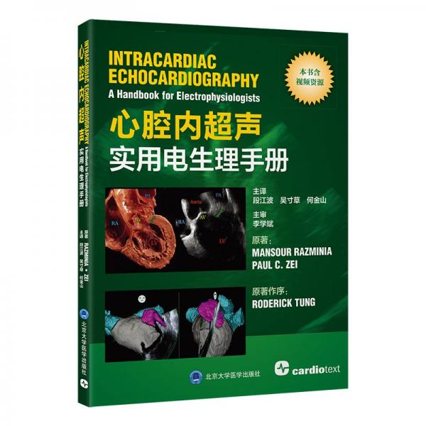 心腔內(nèi)超聲實(shí)用電生理手冊(cè)