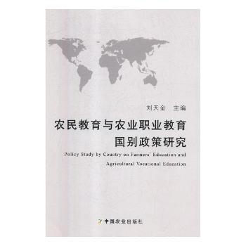 農(nóng)民教育與農(nóng)業(yè)職業(yè)教育國(guó)別政策研究