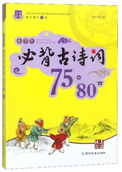 小學(xué)生必背古詩(shī)詞75+80首