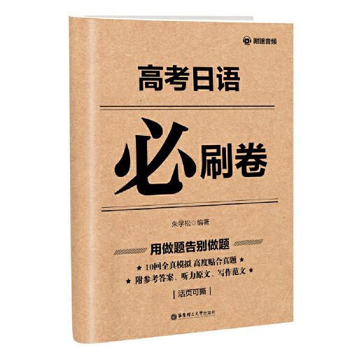 高考日语必刷卷