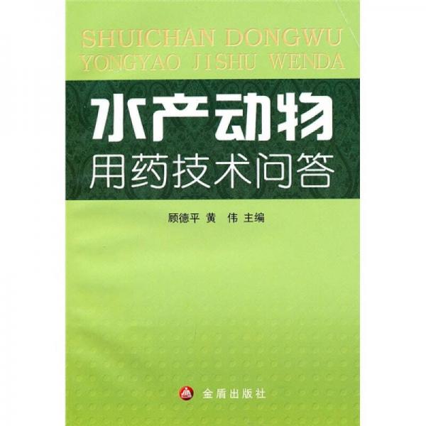 水产动物用药技术问答