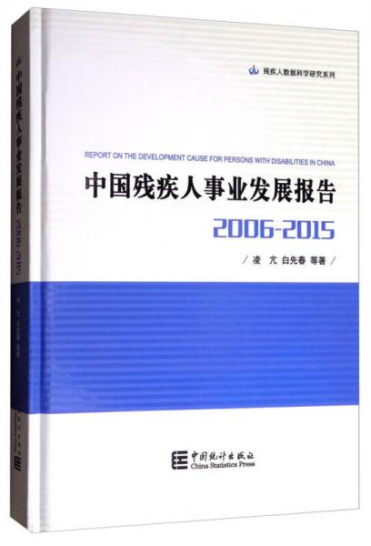 残疾人数据科学研究系列：中国残疾人事业发展报告（2006-2015 精装）