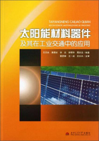 太陽能材料器件及其在工業(yè)交通中的應(yīng)用