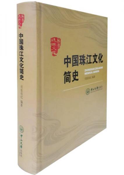 珠江文化丛书：中国珠江文化简史