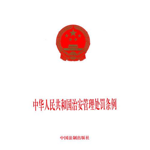 中华人民共和国治安管理处罚条例