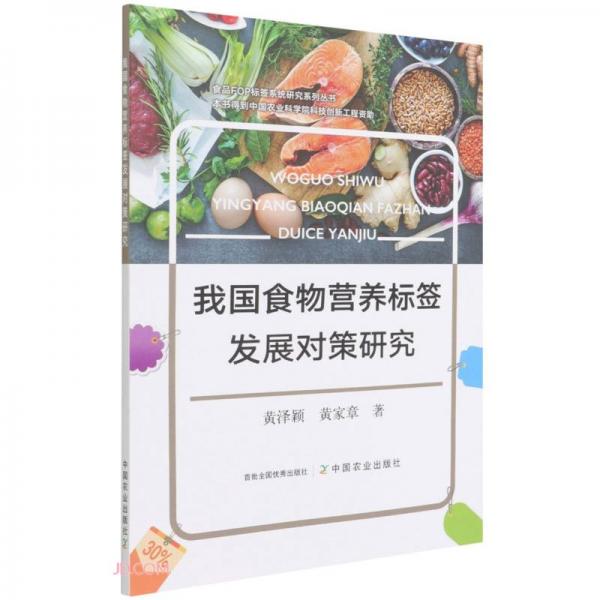 我国食物营养标签发展对策研究/食品FOP标签系统研究系列丛书