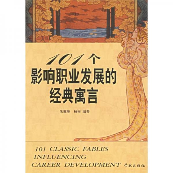 101個(gè)影響職業(yè)發(fā)展的經(jīng)典寓言