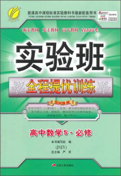 春雨2015秋实验班全程提优训练：高中数学5·必修（JSJY）