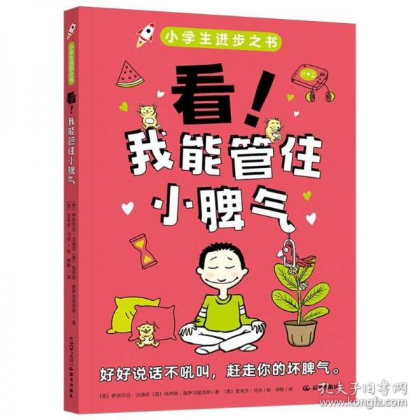 小學(xué)生進(jìn)步之書：看！我能管住小脾氣