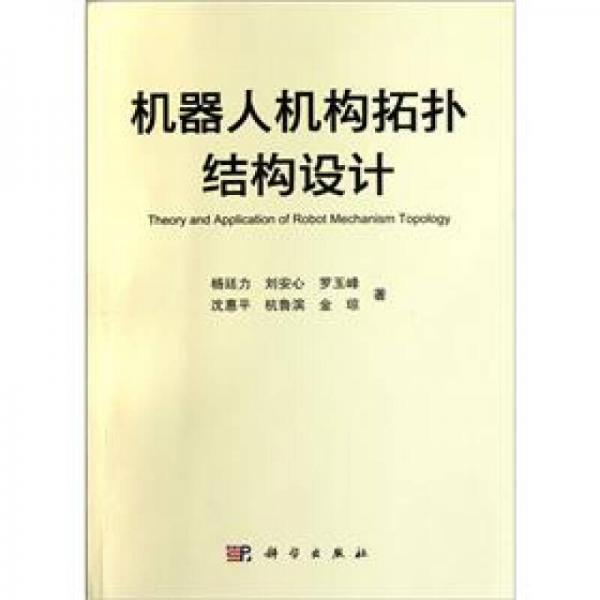 機(jī)器人機(jī)構(gòu)拓?fù)浣Y(jié)構(gòu)設(shè)計(jì)