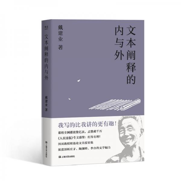 文本阐释的内与外