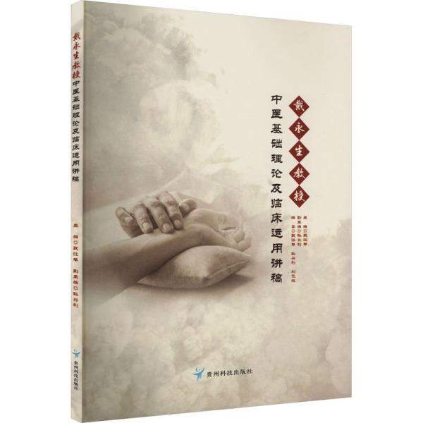 戴永生教授中醫(yī)基礎(chǔ)理論及臨床運(yùn)用講稿