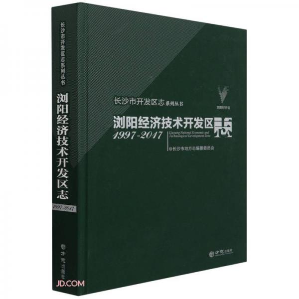 浏阳经济技术开发区志(1997-2017)(精)/长沙市开发区志系列丛书