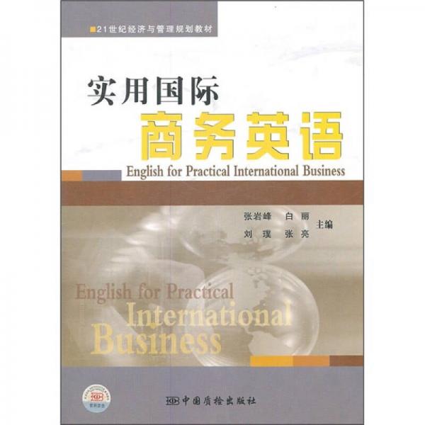 21世纪经济与管理规划教材：实用国际商务英语