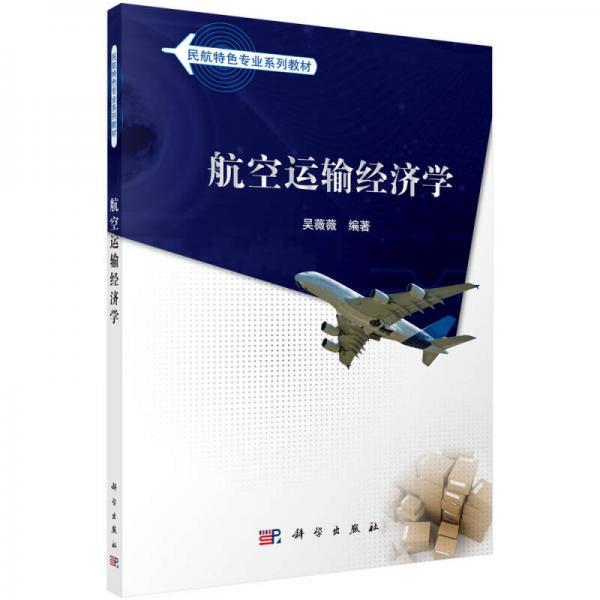 民航特色专业系列教材：航空运输经济学