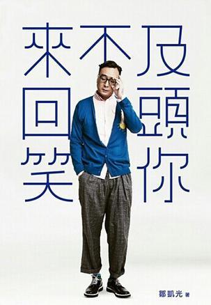 來不及回頭笑你