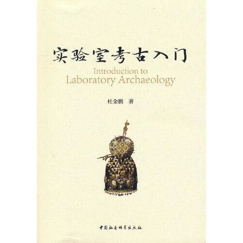 實驗室考古入門