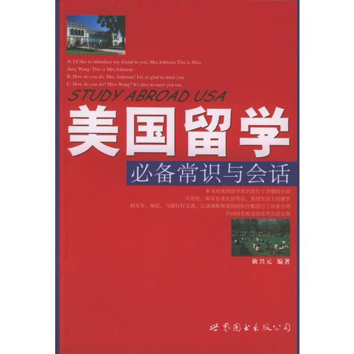 美國留學必備常識與會話