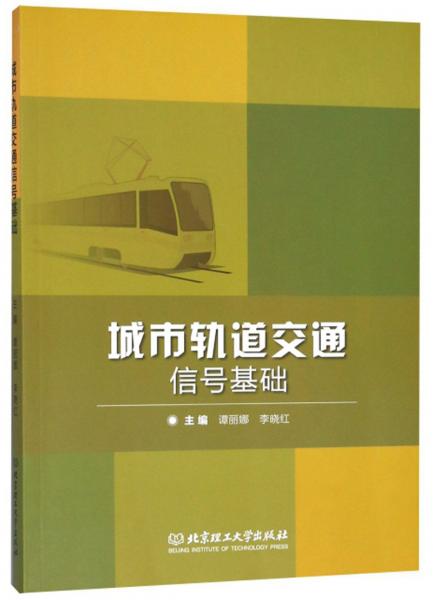城市軌道交通信號(hào)基礎(chǔ)