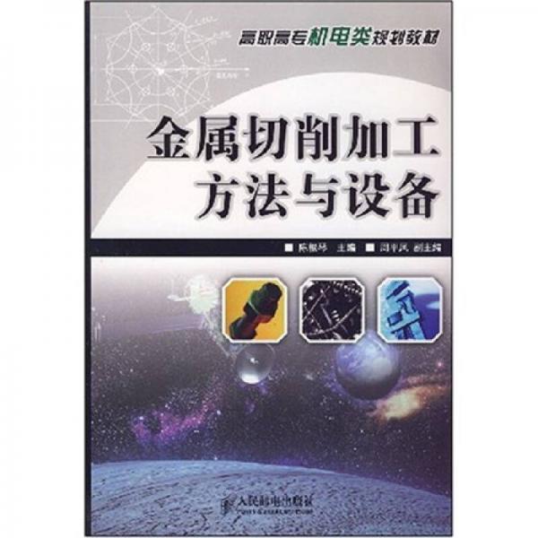 高职高专机电机电类规划教材：金属切削加工方法与设备