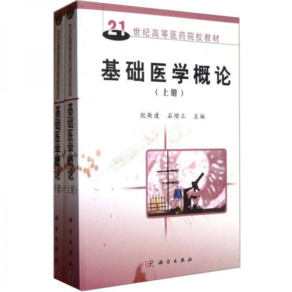 基礎醫(yī)學概論(上下冊)