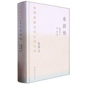 中華傳統(tǒng)文化百部經(jīng)典·水滸傳