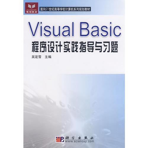 Visual_Basic程序设计实践指导与习题