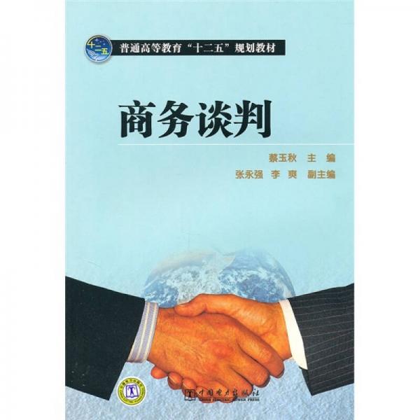 普通高等教育“十二五”規(guī)劃教材：商務(wù)談判
