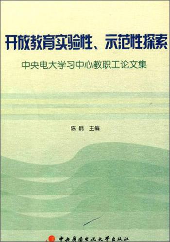 開放教育實(shí)驗(yàn)性、示范性探索:中央電大學(xué)習(xí)中心教職工論文集