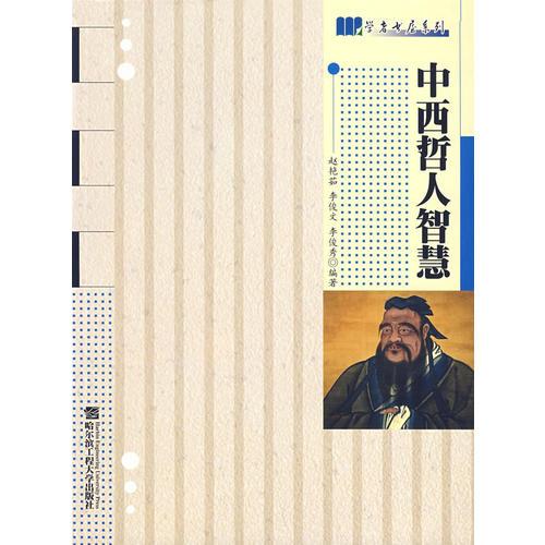 中西哲人智慧