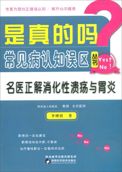 名醫(yī)正解消化性潰瘍與胃炎/是真的嗎？常見病認(rèn)知誤區(qū)叢書