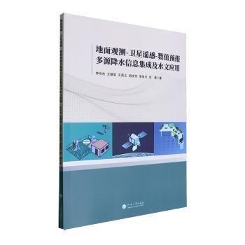 地面觀測(cè)-衛(wèi)星遙感-數(shù)值預(yù)報(bào)多源降水信息集成及水文應(yīng)用