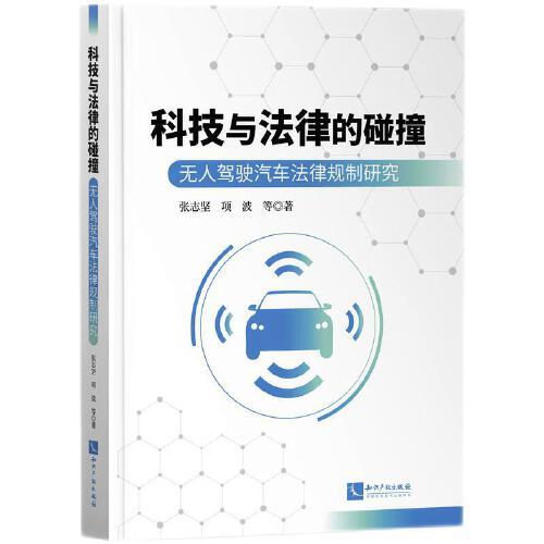 科技与法律的碰撞：无人驾驶汽车法律规制研究