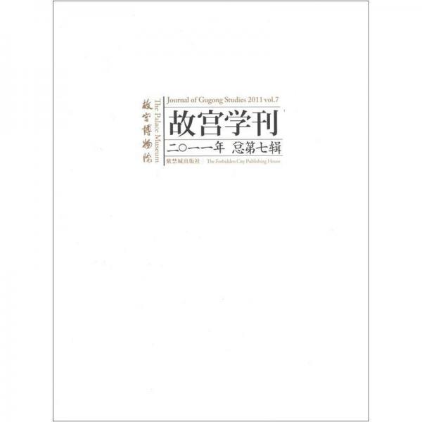 故宫学刊（2011年·总第7辑）