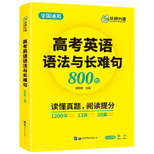 2022高考英語(yǔ)語(yǔ)法與長(zhǎng)難句 全國(guó)通用版 華研外語(yǔ)高中英語(yǔ)突破高考真題詞匯閱讀