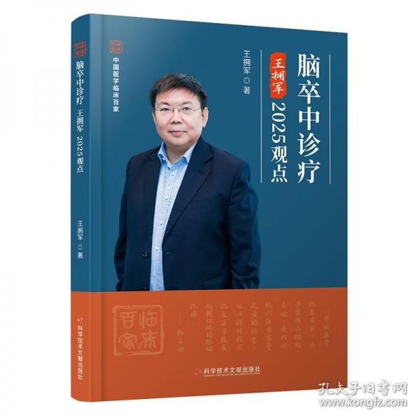 脑卒中诊疗王拥军2025观点