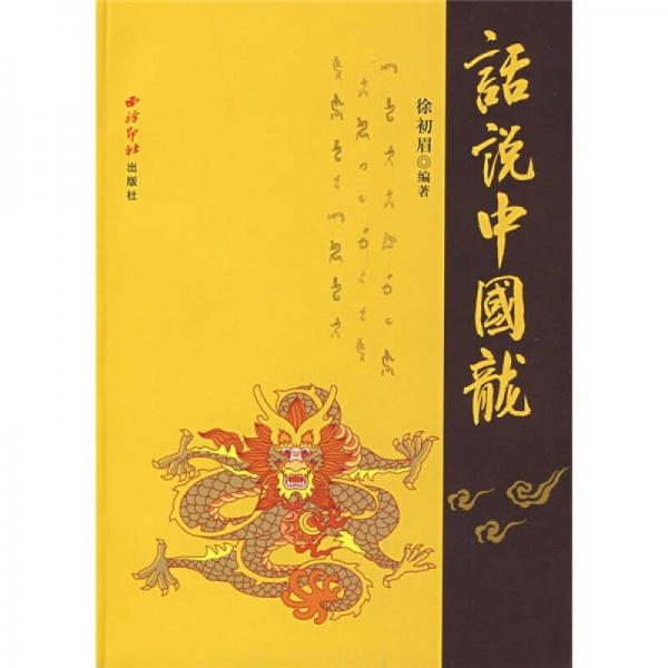 話說(shuō)中國(guó)龍